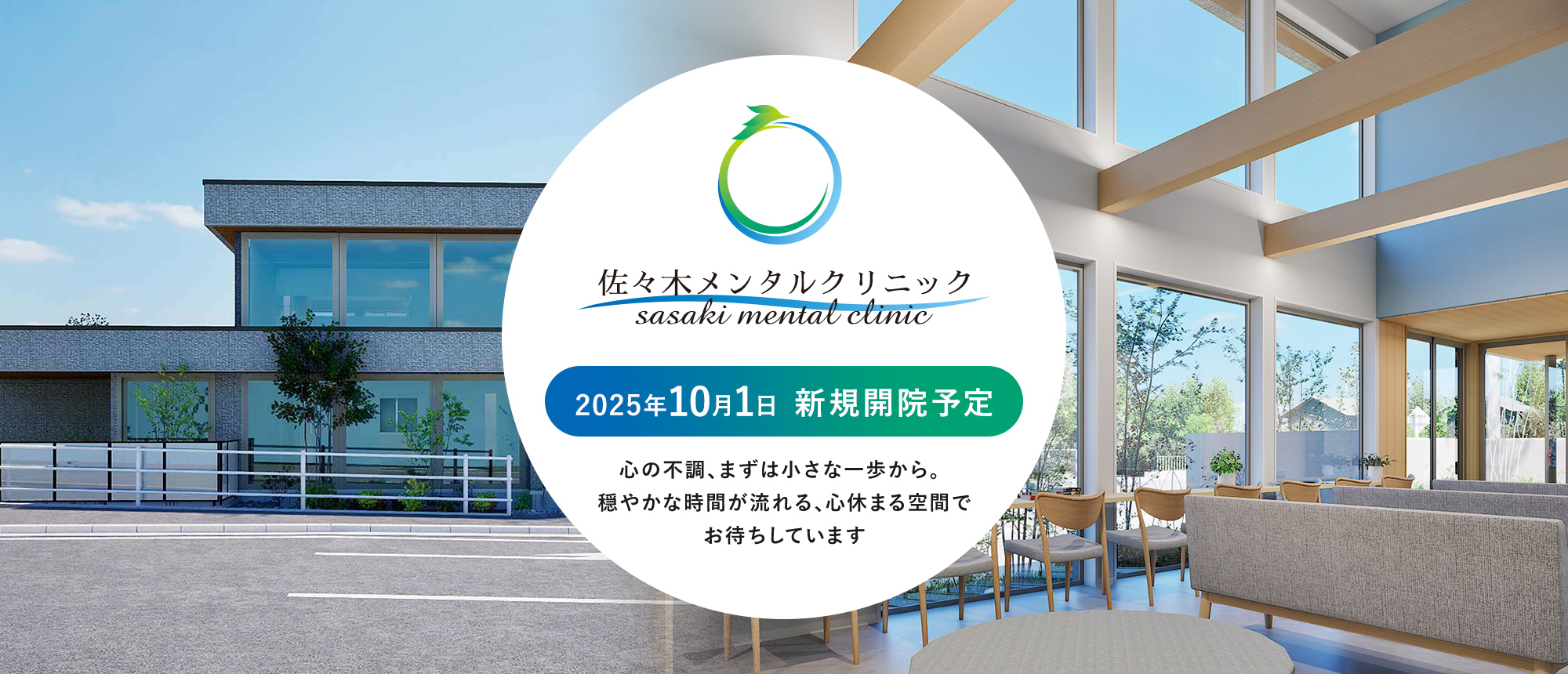 佐々木メンタルクリニック sasaki mental clinic 2025年10月1日 新規開院予定 心の不調、まずは小さな一歩から。穏やかな時間が流れる、心休まる空間でお待ちしています