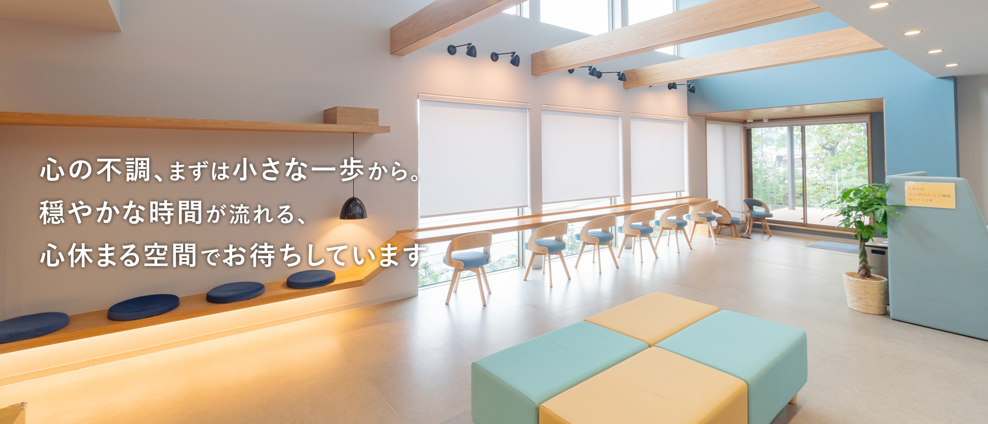 心の不調、まずは小さな一歩から。穏やかな時間が流れる、心休まる空間でお待ちしています