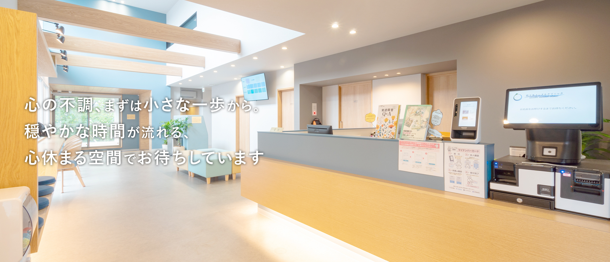 心の不調、まずは小さな一歩から。穏やかな時間が流れる、心休まる空間でお待ちしています