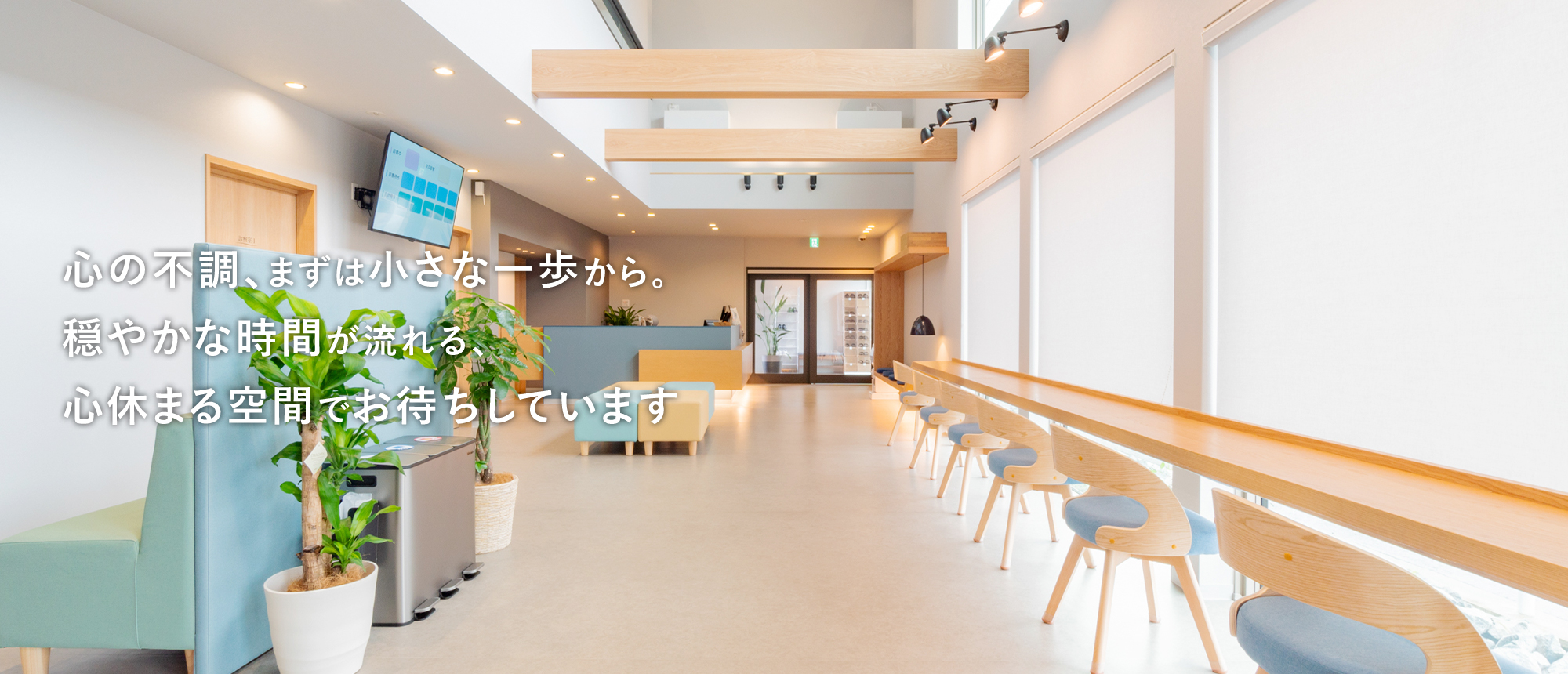 心の不調、まずは小さな一歩から。穏やかな時間が流れる、心休まる空間でお待ちしています