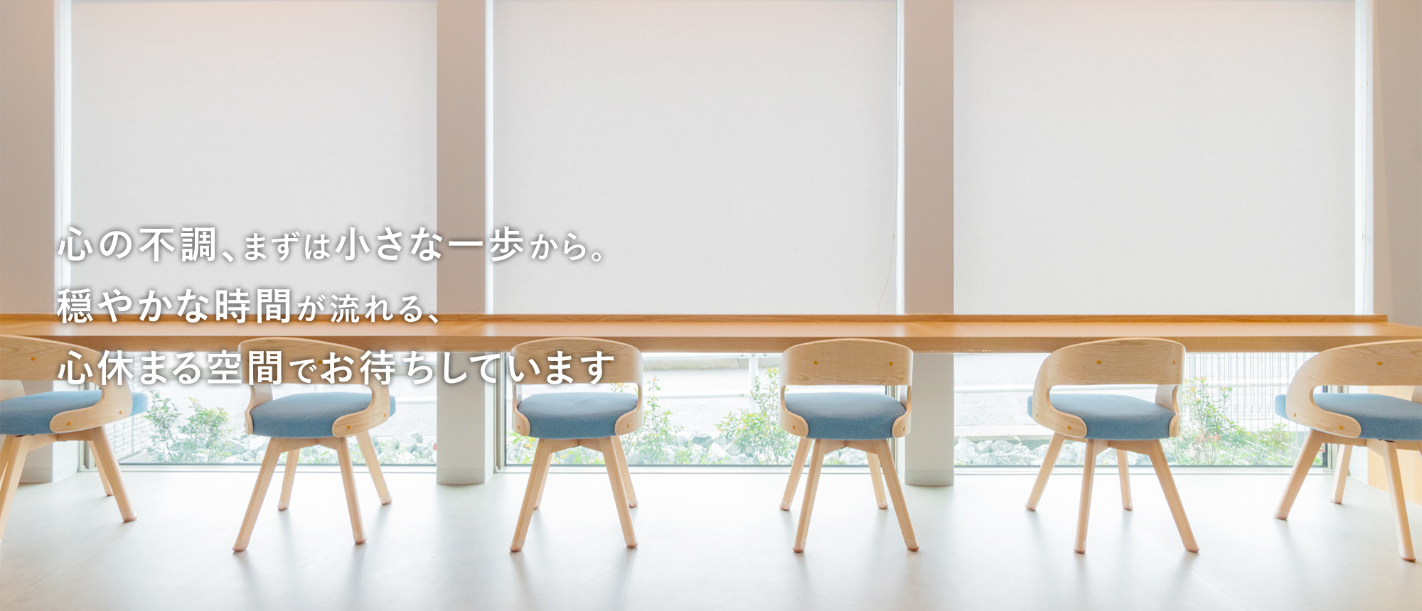 心の不調、まずは小さな一歩から。穏やかな時間が流れる、心休まる空間でお待ちしています
