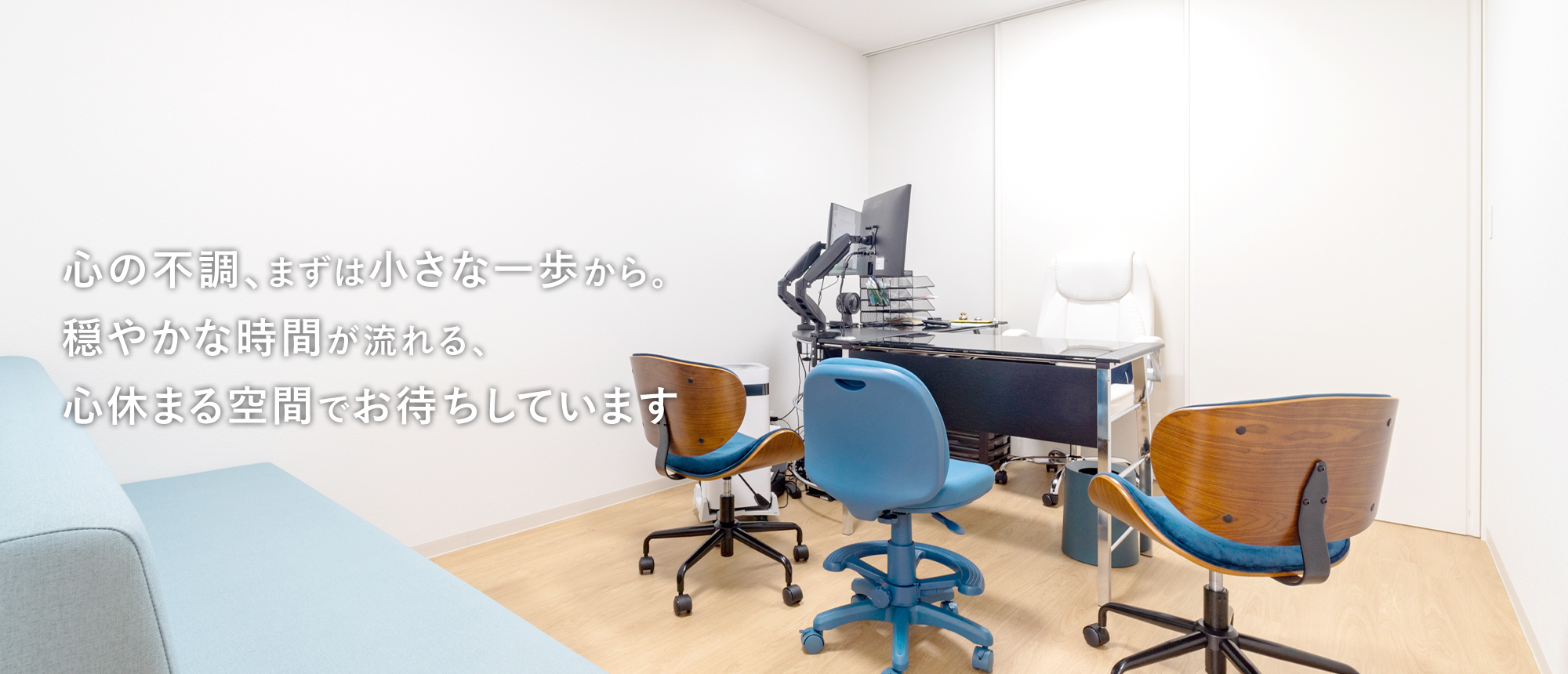 心の不調、まずは小さな一歩から。穏やかな時間が流れる、心休まる空間でお待ちしています