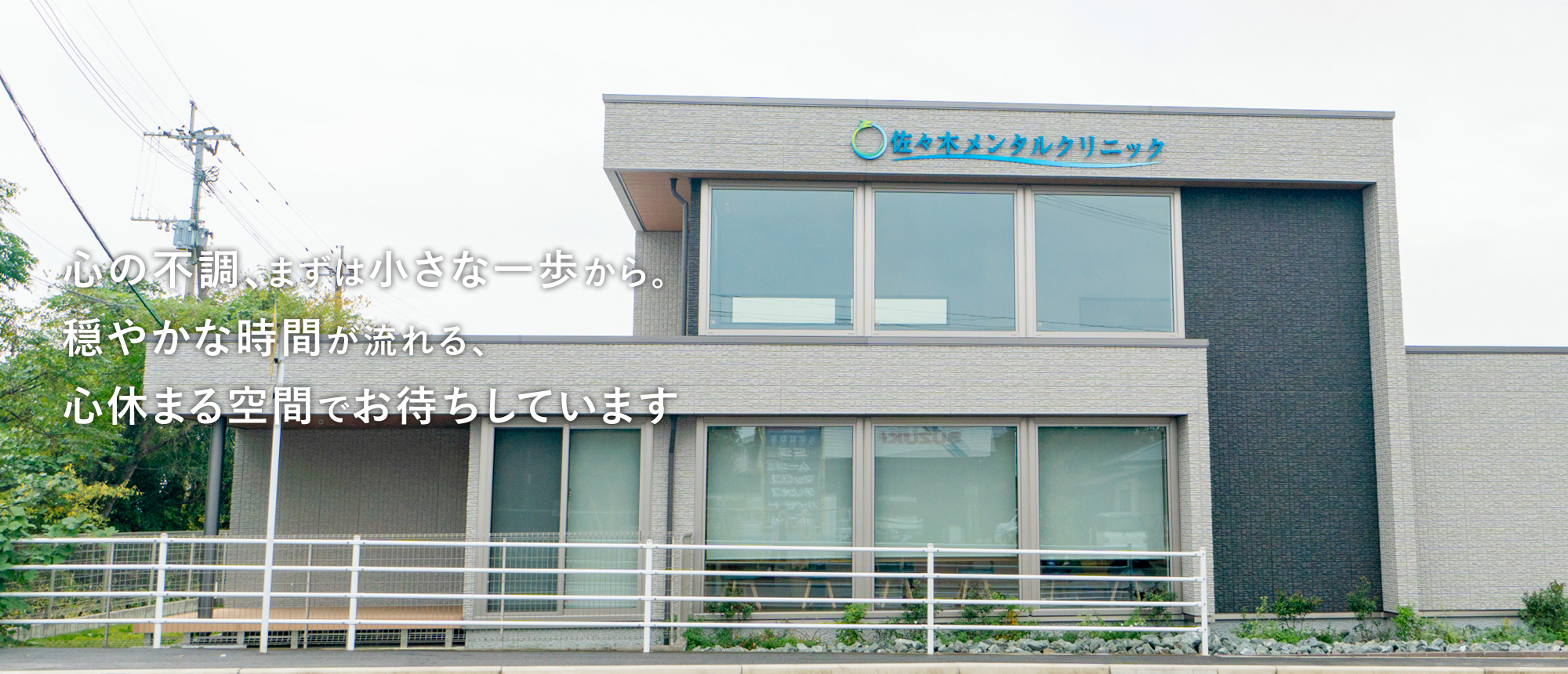 心の不調、まずは小さな一歩から。穏やかな時間が流れる、心休まる空間でお待ちしています