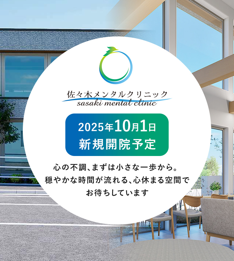 佐々木メンタルクリニック sasaki mental clinic 2025年10月1日 新規開院予定 心の不調、まずは小さな一歩から。穏やかな時間が流れる、心休まる空間でお待ちしています