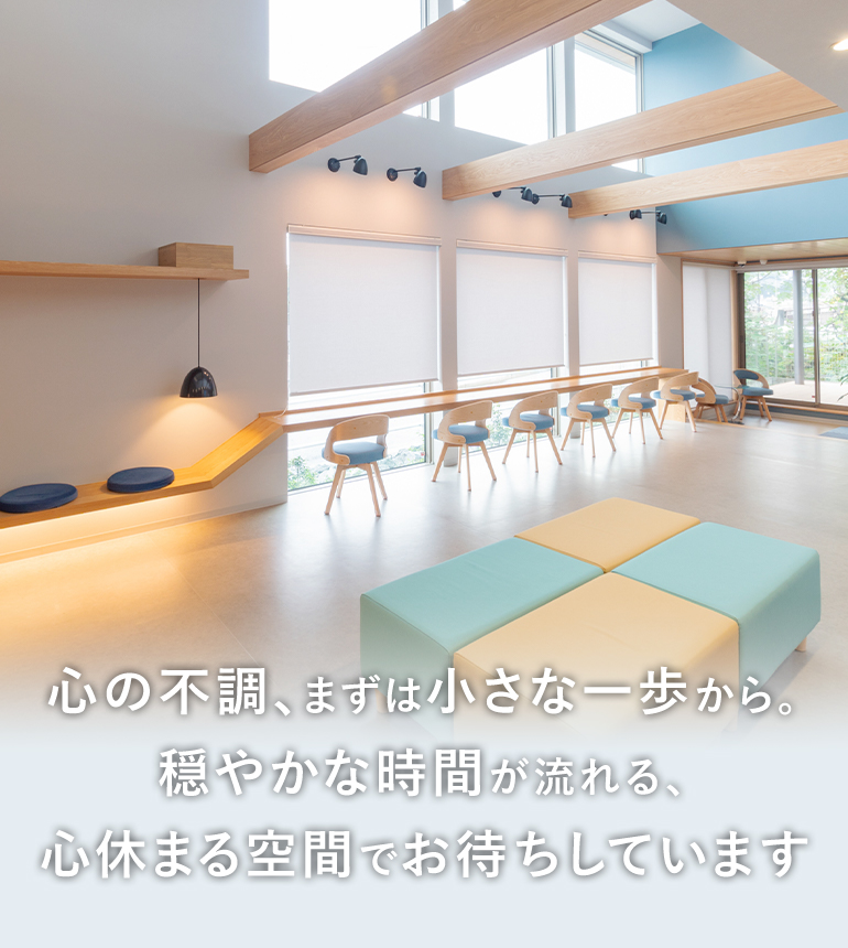 心の不調、まずは小さな一歩から。穏やかな時間が流れる、心休まる空間でお待ちしています