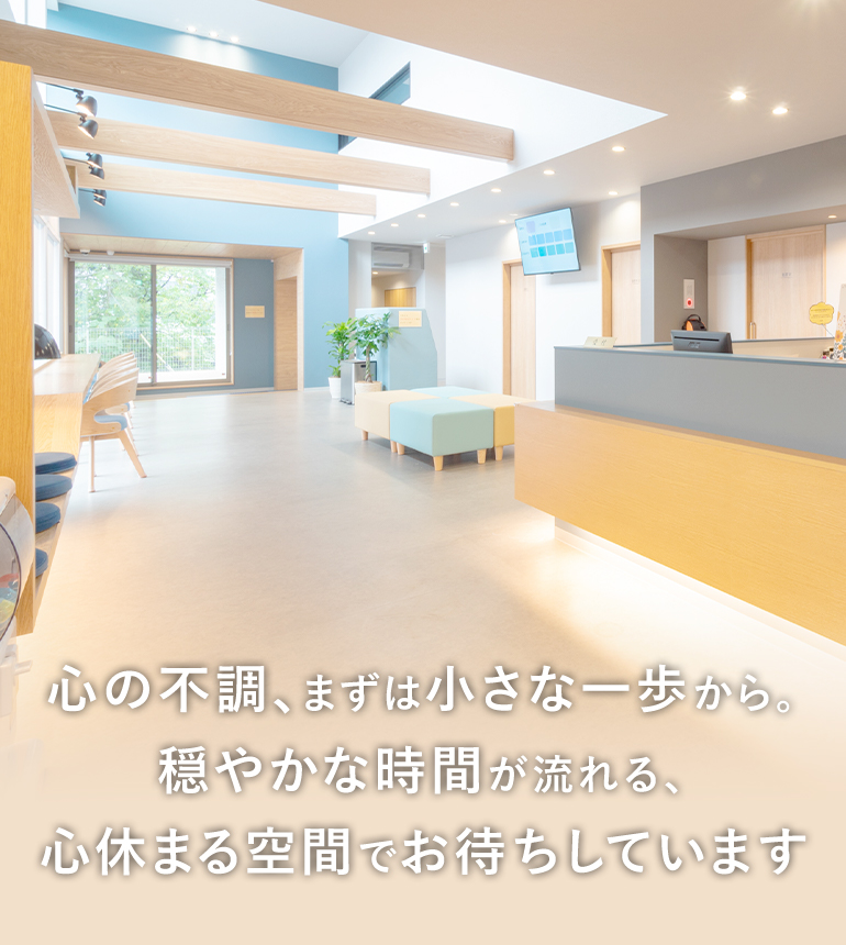 心の不調、まずは小さな一歩から。穏やかな時間が流れる、心休まる空間でお待ちしています