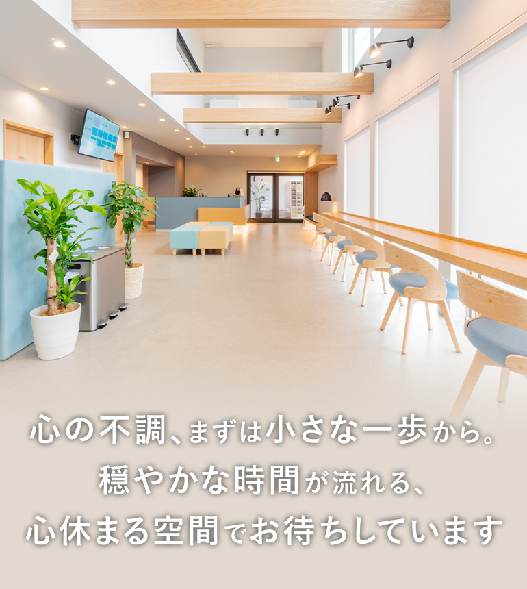 心の不調、まずは小さな一歩から。穏やかな時間が流れる、心休まる空間でお待ちしています