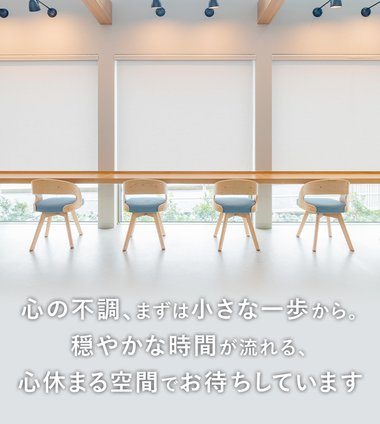 心の不調、まずは小さな一歩から。穏やかな時間が流れる、心休まる空間でお待ちしています
