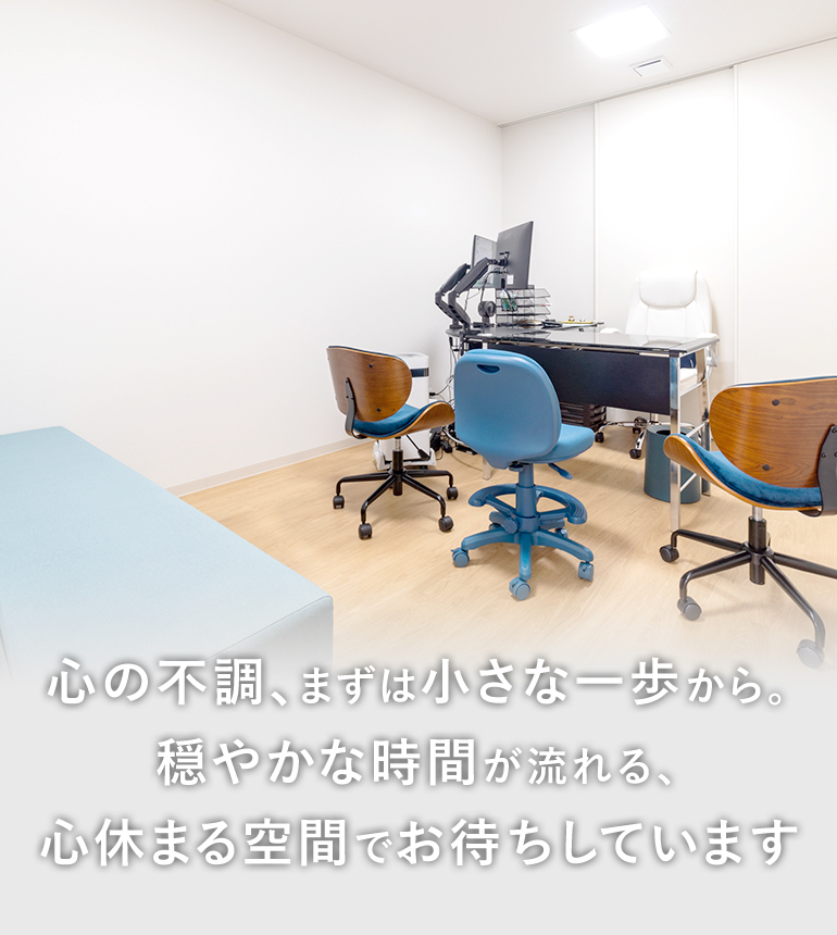 心の不調、まずは小さな一歩から。穏やかな時間が流れる、心休まる空間でお待ちしています