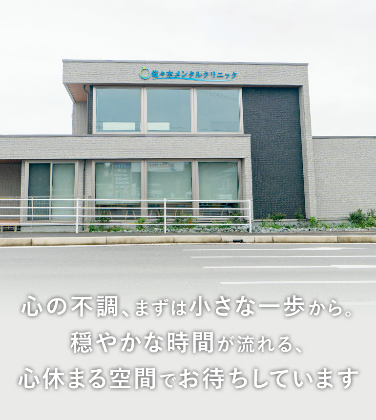 心の不調、まずは小さな一歩から。穏やかな時間が流れる、心休まる空間でお待ちしています