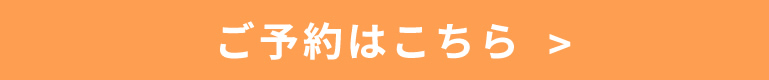 ご予約方法